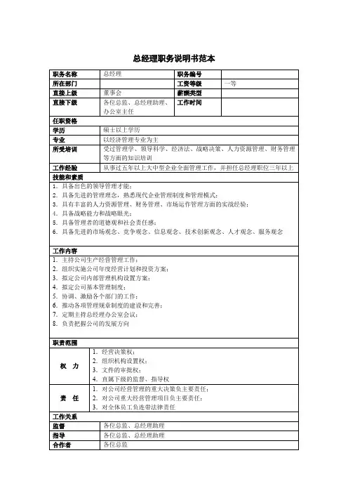 总经理职务说明书范本