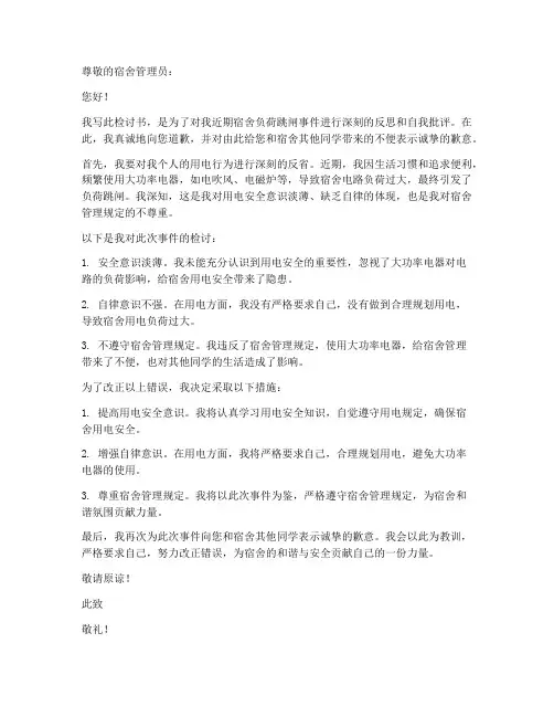 宿舍负荷跳闸检讨书范文