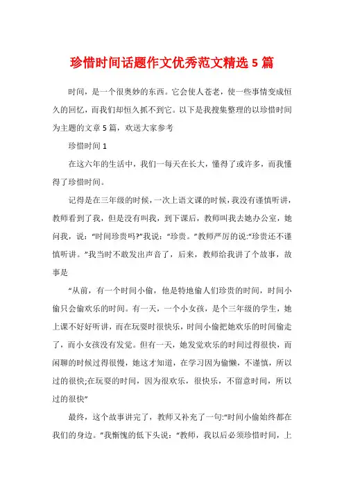 珍惜时间话题作文优秀范文精选5篇