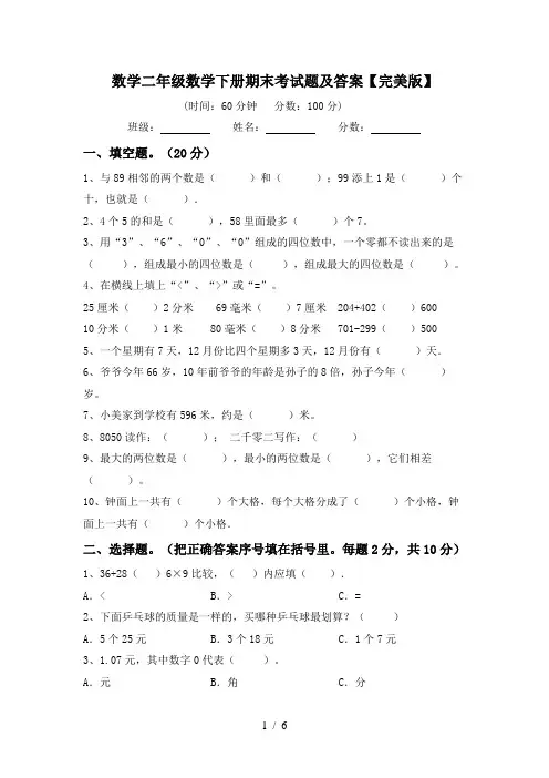 数学二年级数学下册期末考试题及答案【完美版】