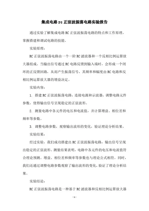 集成电路rc正弦波振荡电路实验报告