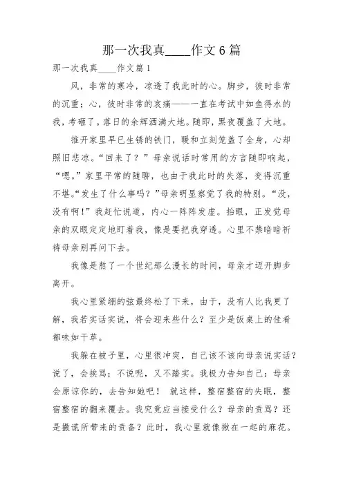 那一次我真____作文6篇