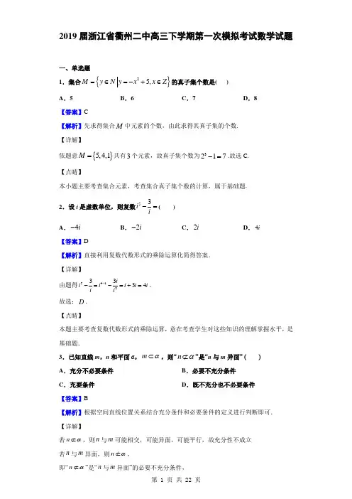 2019届浙江省衢州二中高三下学期第一次模拟考试数学试题(解析版)