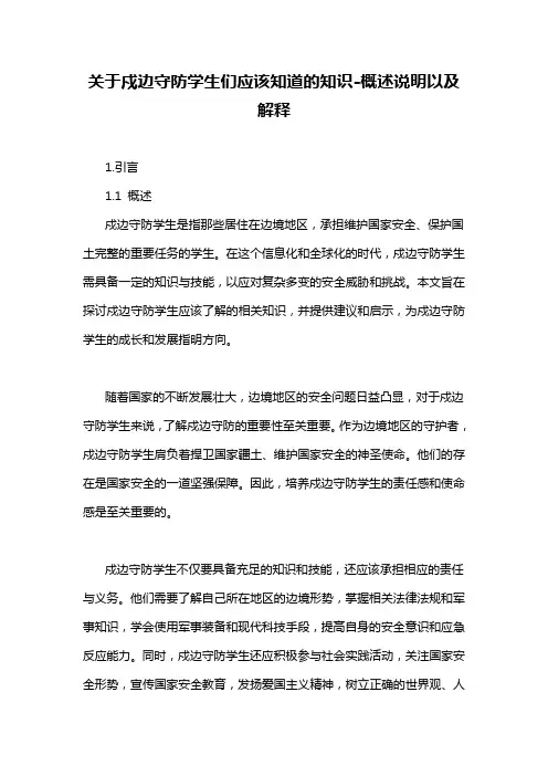 关于戍边守防学生们应该知道的知识-概述说明以及解释