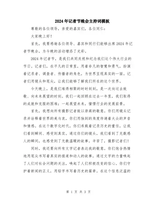 2024年记者节晚会主持词模板