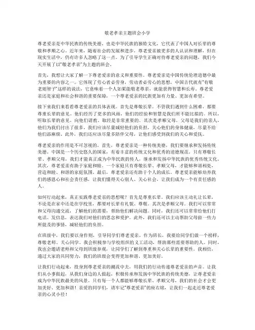 敬老孝亲主题班会小学
