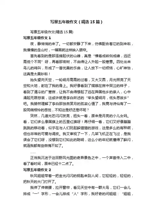 写景五年级作文（精选15篇）
