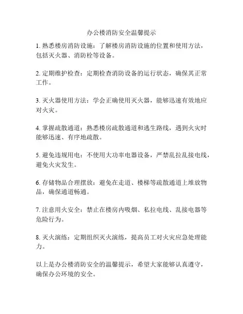 办公楼消防安全温馨提示