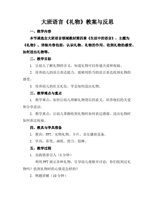 大班语言《礼物》教案与反思