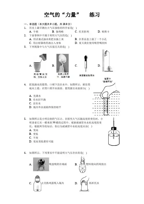 沪科版八年级物理第八章第三节 空气的“力量” 练习(包含答案)