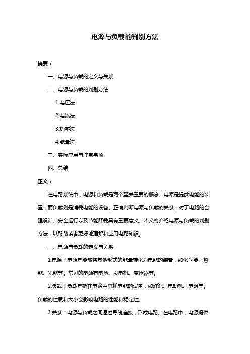 电源与负载的判别方法