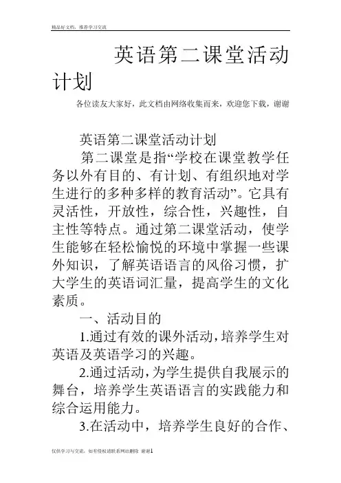最新英语第二课堂活动计划