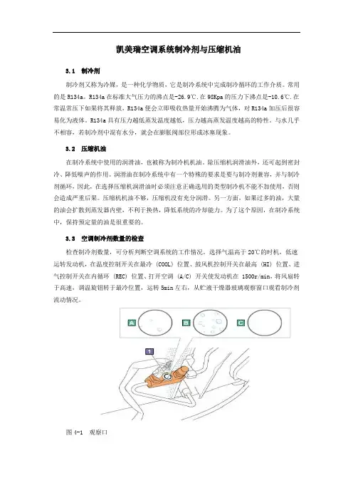 凯美瑞空调系统制冷剂与压缩机油