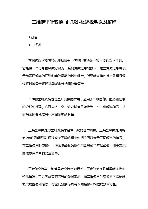 二维傅里叶变换 正余弦-概念解析以及定义