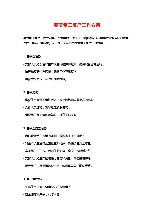 春节复工复产工作方案