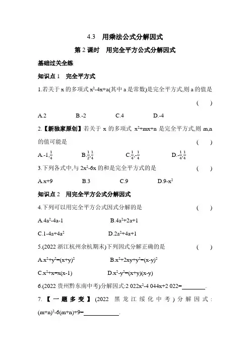 用完全平方公式分解因式 浙教版数学七年级下册同步练习(含解析)