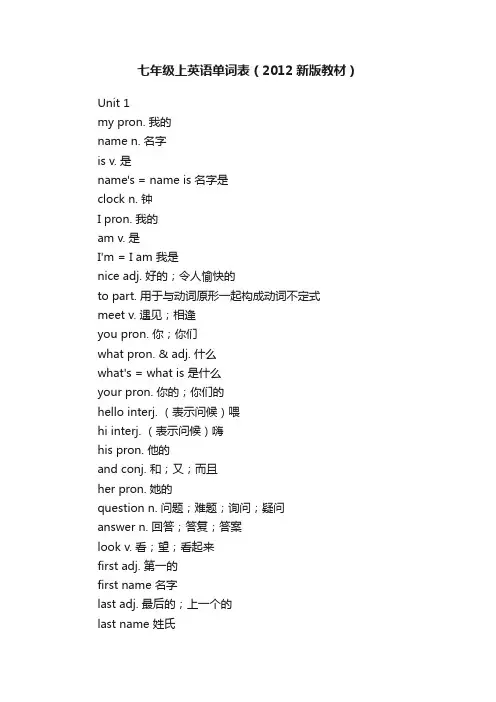 七年级上英语单词表（2012新版教材）