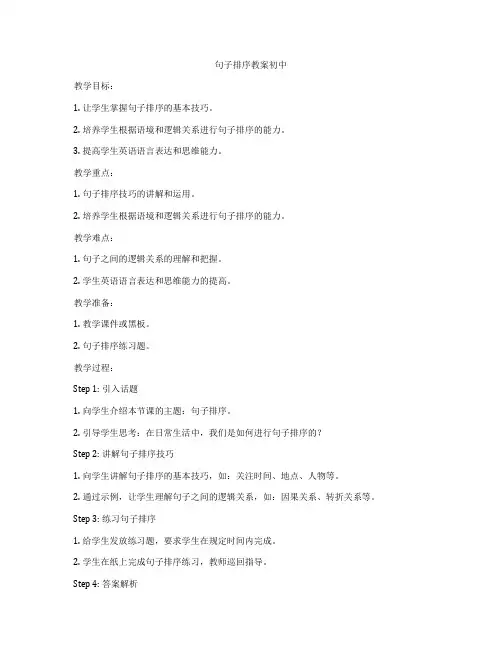 句子排序教案初中