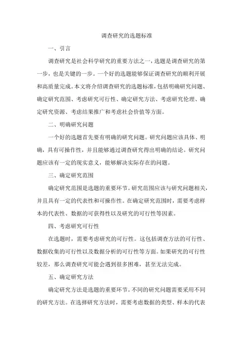 调查研究的选题标准