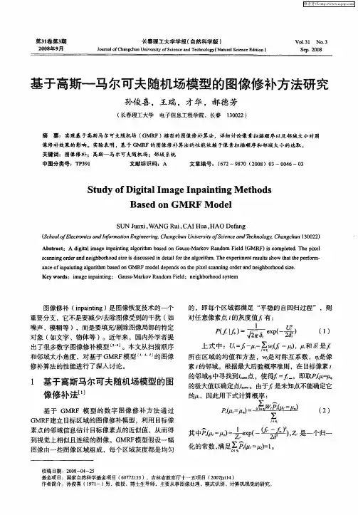 基于高斯—马尔可夫随机场模型的图像修补方法研究