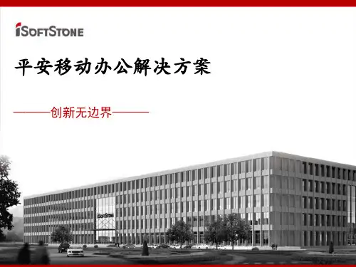 平安移动办公解决方案v1.2