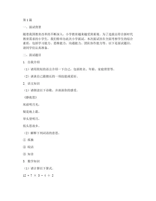 十五分钟小学面试题目(3篇)