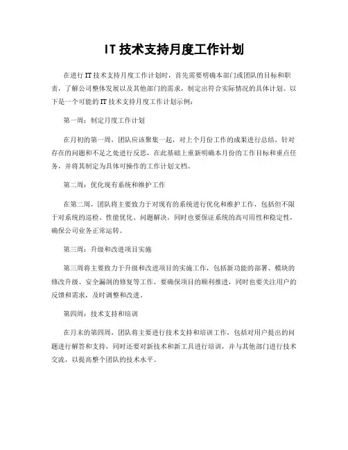 IT技术支持月度工作计划