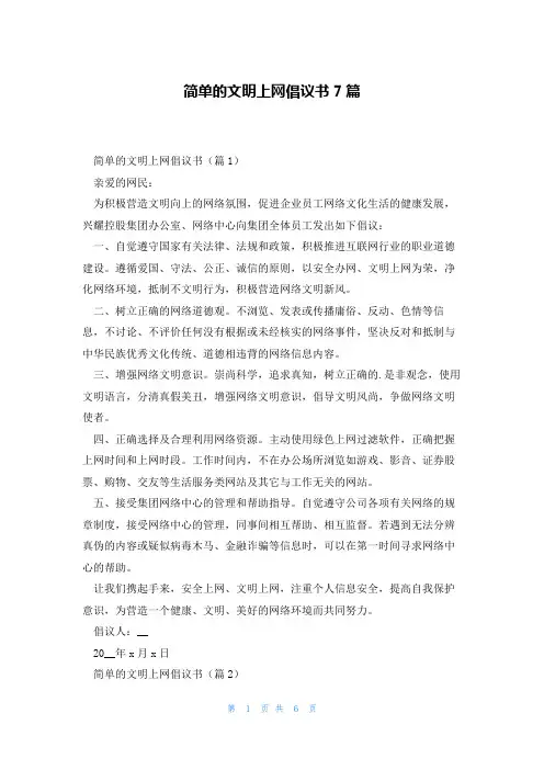 简单的文明上网倡议书7篇