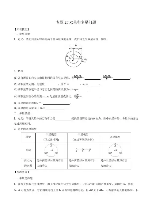 2023年高考小专题复习学案 专题25双星和多星问题
