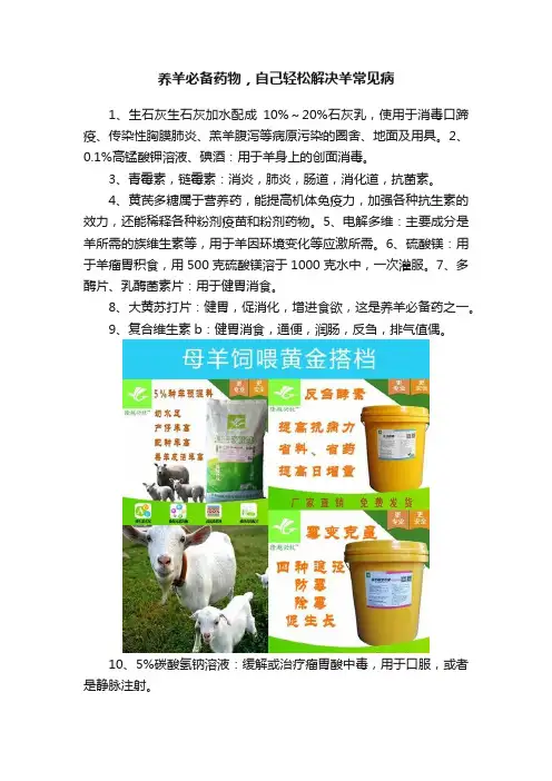 养羊必备药物，自己轻松解决羊常见病