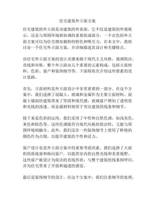 住宅建筑外立面方案