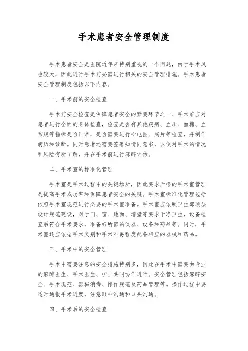 手术患者安全管理制度