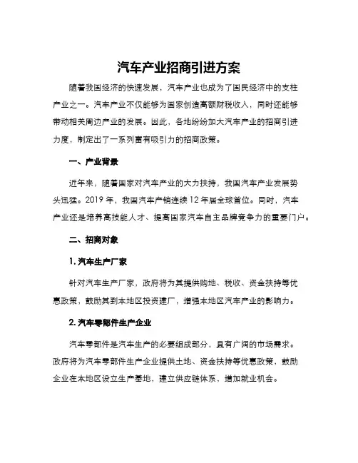 汽车产业招商引进方案