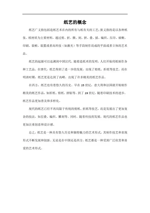 纸艺的概念