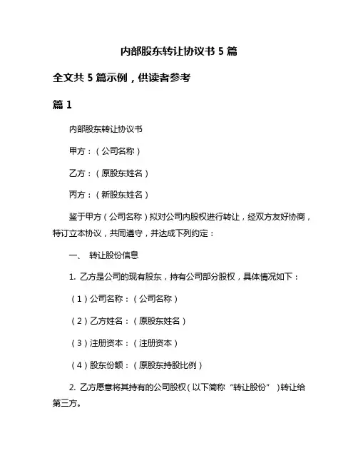 内部股东转让协议书5篇