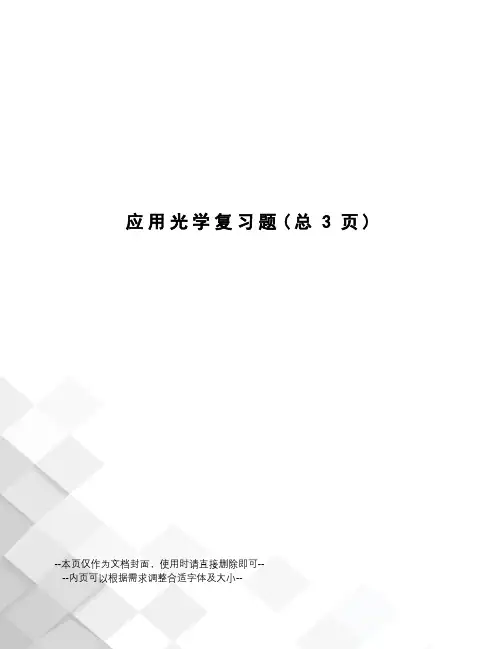 应用光学复习题