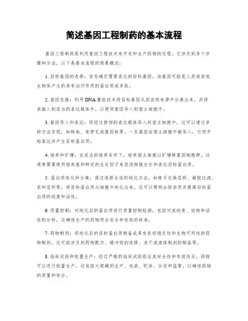 简述基因工程制药的基本流程