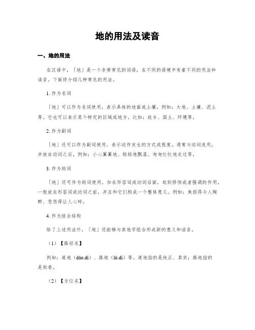 地的用法及读音