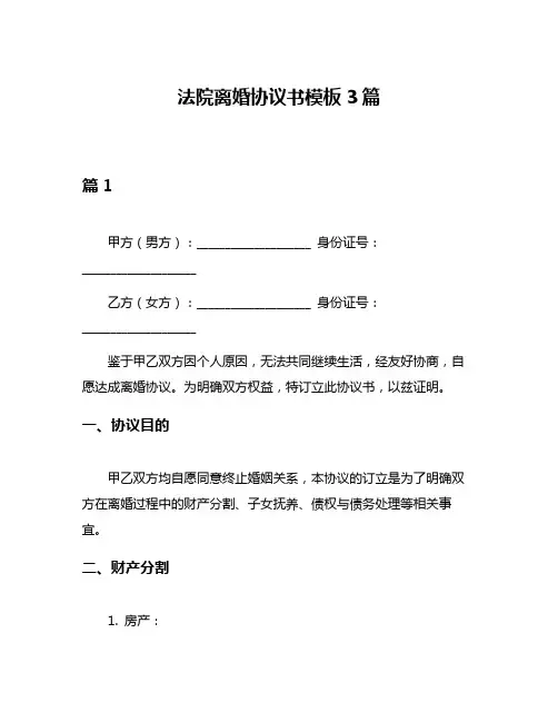 法院离婚协议书模板3篇