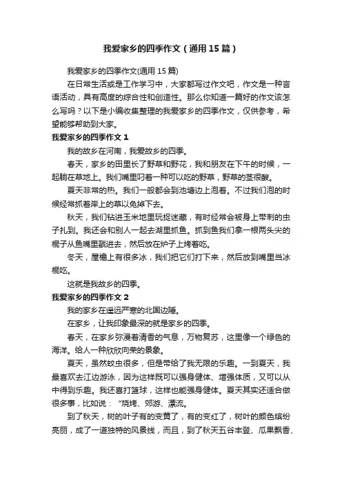 我爱家乡的四季作文（通用15篇）