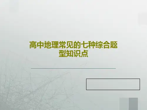 高中地理常见的七种综合题型知识点49页PPT