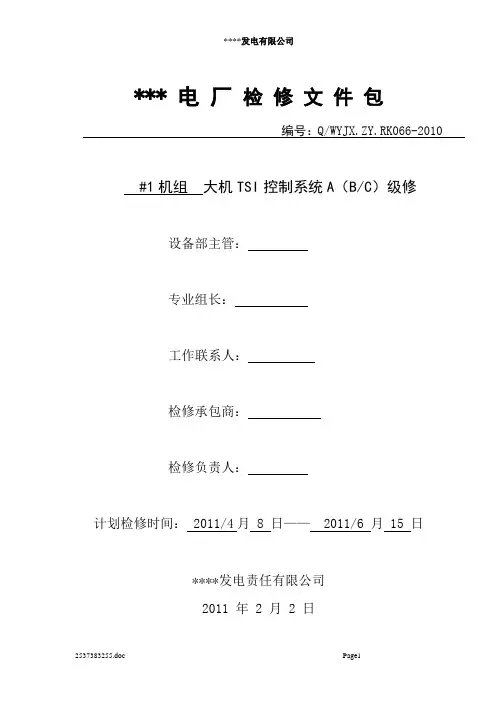 标准检修文件包