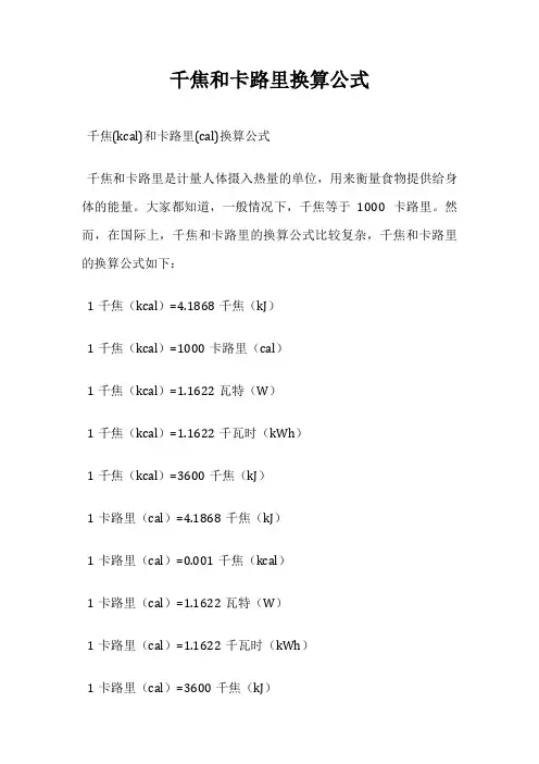 千焦和卡路里换算公式