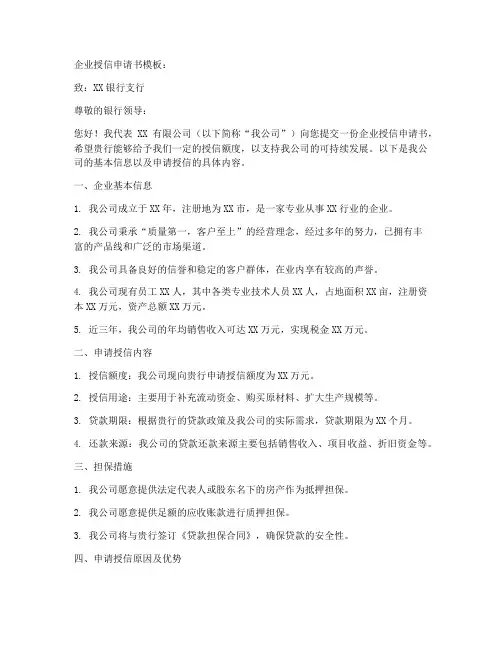 企业授信申请书模板
