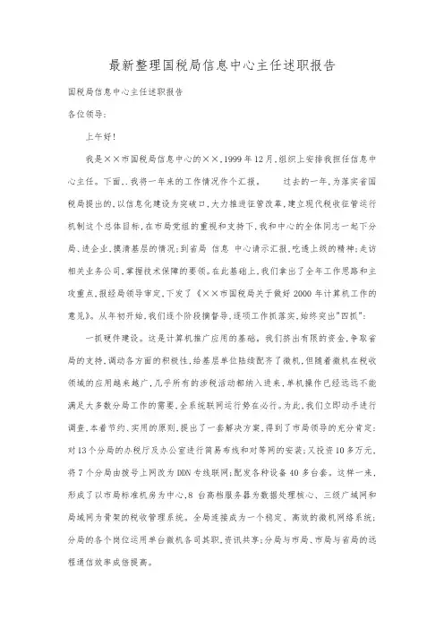 最新整理国税局信息心主任述职报告.docx