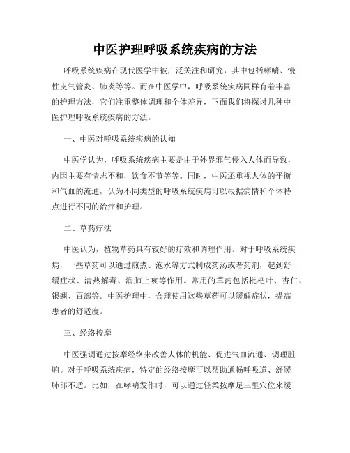 中医护理呼吸系统疾病的方法