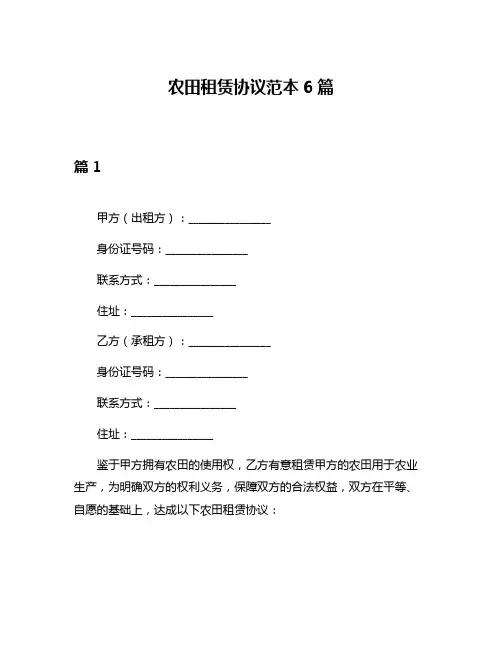 农田租赁协议范本6篇