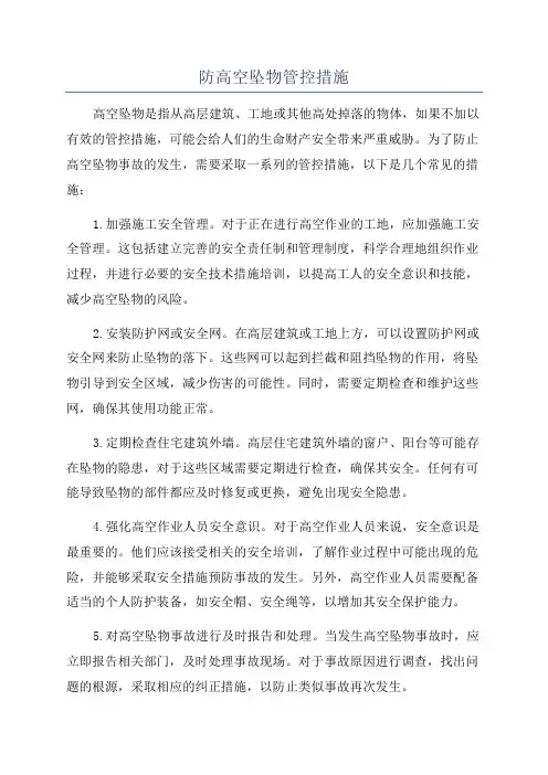 防高空坠物管控措施