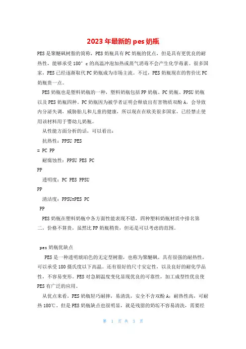 2023年最新的pes奶瓶