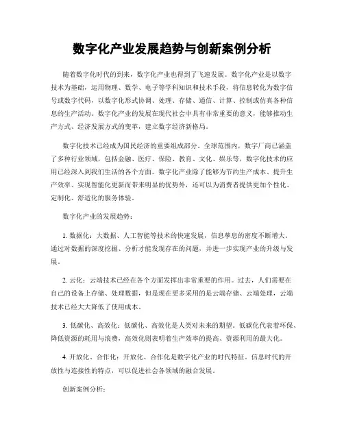 数字化产业发展趋势与创新案例分析